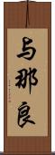 与那良 Scroll