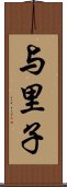 与里子 Scroll