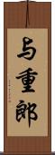 与重郎 Scroll