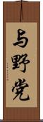 与野党 Scroll