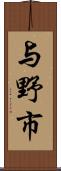 与野市 Scroll