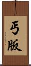 丐版 Scroll