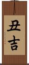 丑吉 Scroll