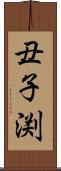 丑子渕 Scroll