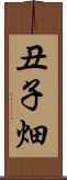 丑子畑 Scroll