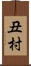 丑村 Scroll