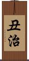 丑治 Scroll