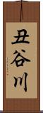 丑谷川 Scroll