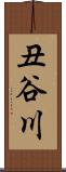 丑谷川 Scroll