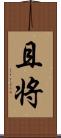 且将 Scroll