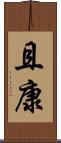 且康 Scroll