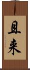 且来 Scroll
