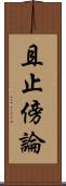 且止傍論 Scroll