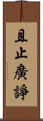 且止廣諍 Scroll