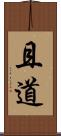 且道 Scroll