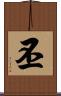 丕 Scroll