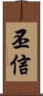 丕信 Scroll