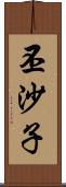 丕沙子 Scroll