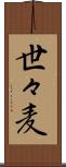 世々麦 Scroll