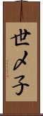 世〆子 Scroll