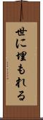 世に埋もれる Scroll