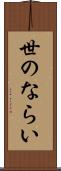 世のならい Scroll