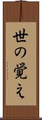 世の覚え Scroll
