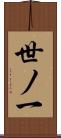 世ノ一 Scroll