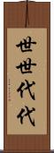 世世代代 Scroll