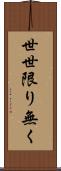 世世限り無く Scroll