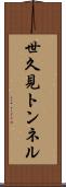 世久見トンネル Scroll