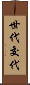 世代交代 Scroll