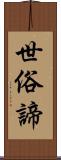 世俗諦 Scroll