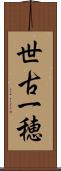 世古一穂 Scroll