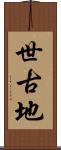世古地 Scroll