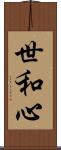 世和心 Scroll