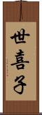 世喜子 Scroll