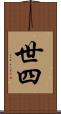 世四 Scroll