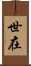 世在 Scroll