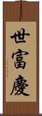 世富慶 Scroll