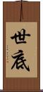世底 Scroll