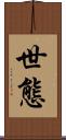世態 Scroll