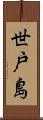 世戸島 Scroll