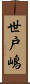 世戸嶋 Scroll