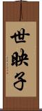 世映子 Scroll