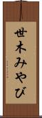 世木みやび Scroll