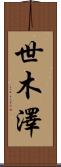 世木澤 Scroll