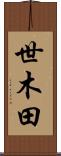 世木田 Scroll