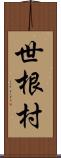世根村 Scroll