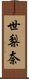 世梨奈 Scroll